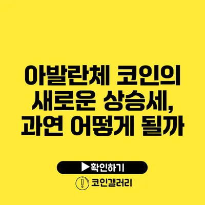 아발란체 코인의 새로운 상승세, 과연 어떻게 될까?