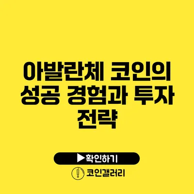 아발란체 코인의 성공 경험과 투자 전략