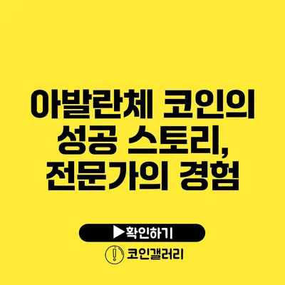 아발란체 코인의 성공 스토리, 전문가의 경험