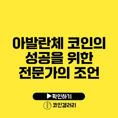 아발란체 코인의 성공을 위한 전문가의 조언