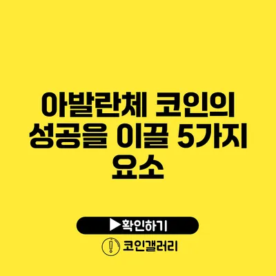 아발란체 코인의 성공을 이끌 5가지 요소