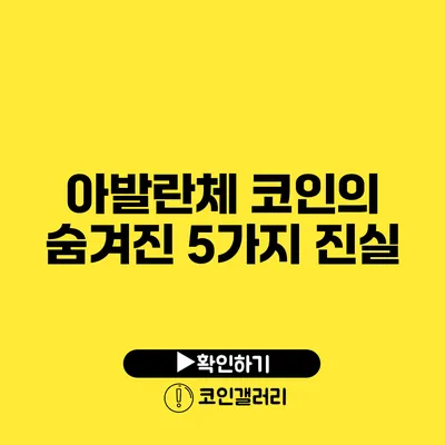 아발란체 코인의 숨겨진 5가지 진실