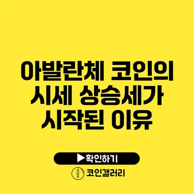 아발란체 코인의 시세 상승세가 시작된 이유