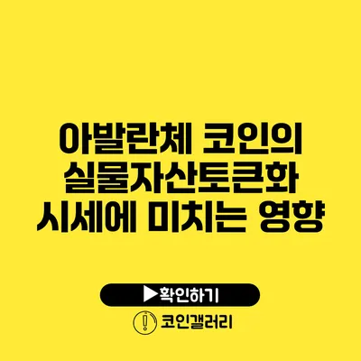 아발란체 코인의 실물자산토큰화: 시세에 미치는 영향