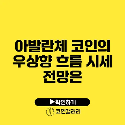 아발란체 코인의 우상향 흐름: 시세 전망은?