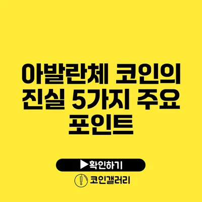 아발란체 코인의 진실: 5가지 주요 포인트