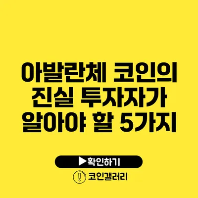 아발란체 코인의 진실: 투자자가 알아야 할 5가지