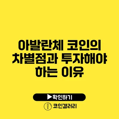 아발란체 코인의 차별점과 투자해야 하는 이유