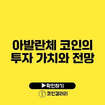 아발란체 코인의 투자 가치와 전망