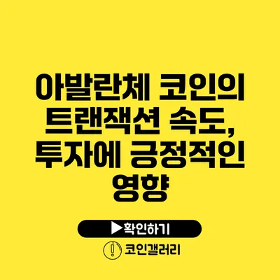 아발란체 코인의 트랜잭션 속도, 투자에 긍정적인 영향