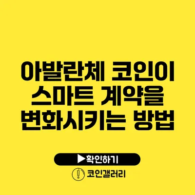 아발란체 코인이 스마트 계약을 변화시키는 방법