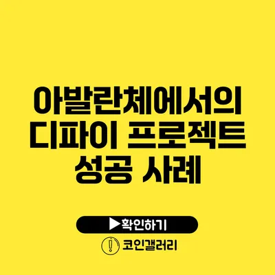 아발란체에서의 디파이 프로젝트 성공 사례