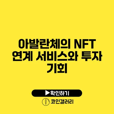 아발란체의 NFT 연계 서비스와 투자 기회