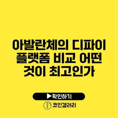 아발란체의 디파이 플랫폼 비교: 어떤 것이 최고인가?