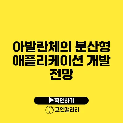 아발란체의 분산형 애플리케이션 개발 전망