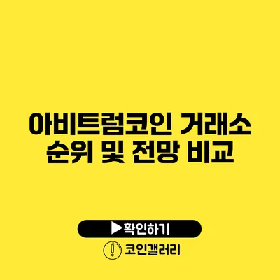 아비트럼코인: 거래소 순위 및 전망 비교