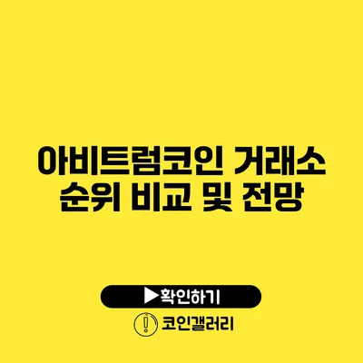 아비트럼코인: 거래소 순위 비교 및 전망