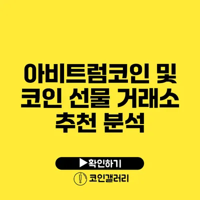 아비트럼코인 및 코인 선물 거래소 추천 분석