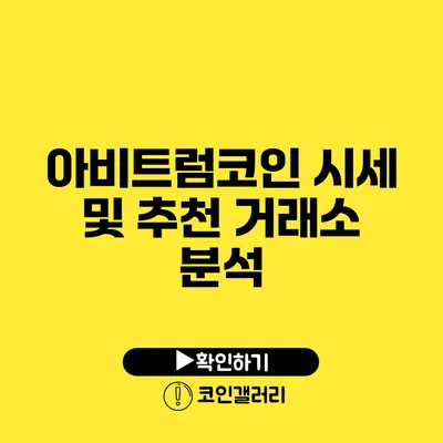 아비트럼코인 시세 및 추천 거래소 분석