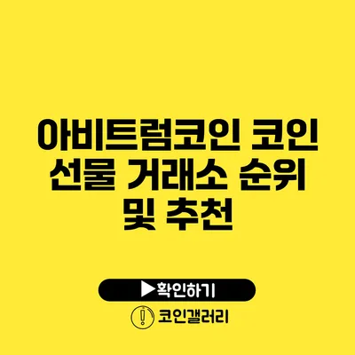 아비트럼코인: 코인 선물 거래소 순위 및 추천