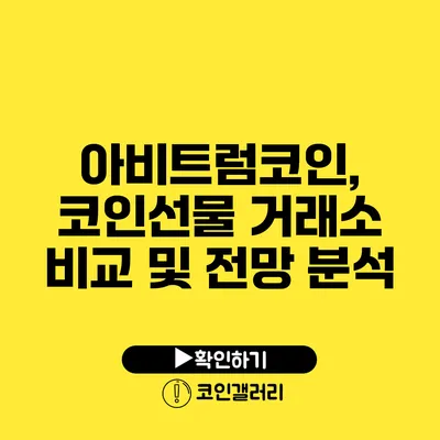 아비트럼코인, 코인선물 거래소 비교 및 전망 분석