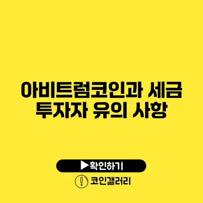 아비트럼코인과 세금: 투자자 유의 사항