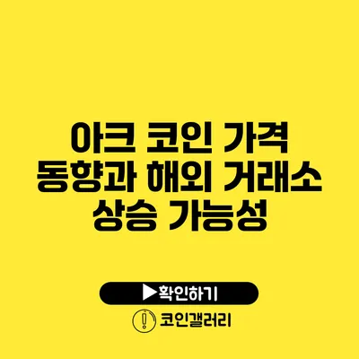 아크 코인 가격 동향과 해외 거래소 상승 가능성