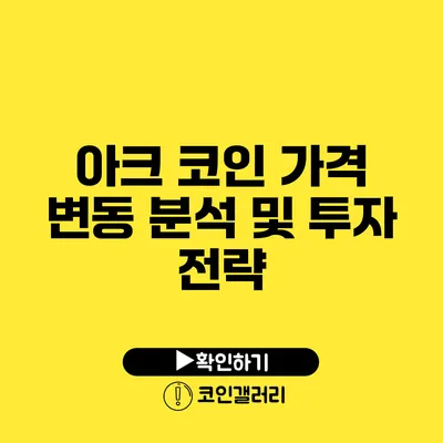 아크 코인 가격 변동 분석 및 투자 전략