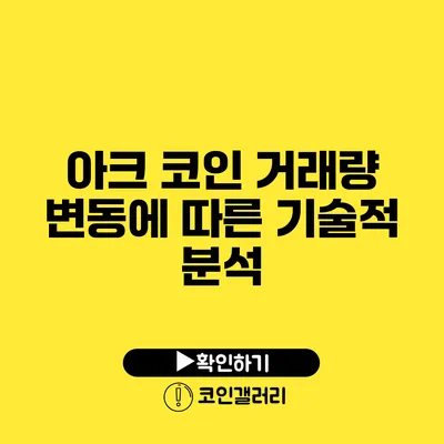 아크 코인 거래량 변동에 따른 기술적 분석