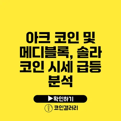 아크 코인 및 메디블록, 솔라 코인 시세 급등 분석