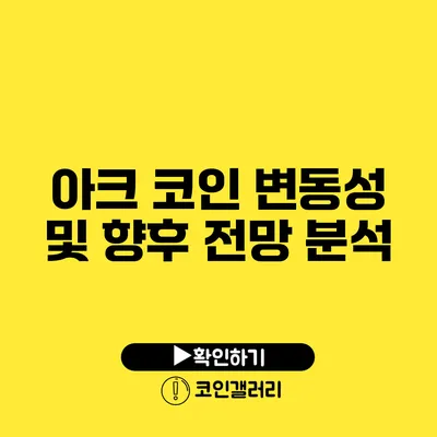 아크 코인 변동성 및 향후 전망 분석