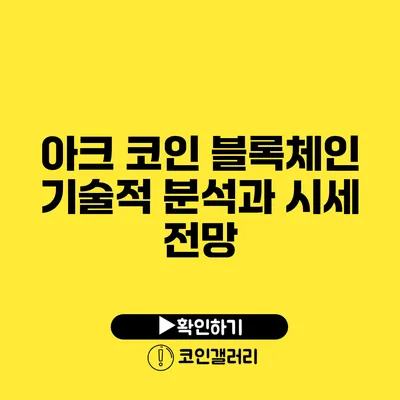 아크 코인 블록체인: 기술적 분석과 시세 전망