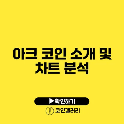 아크 코인 소개 및 차트 분석