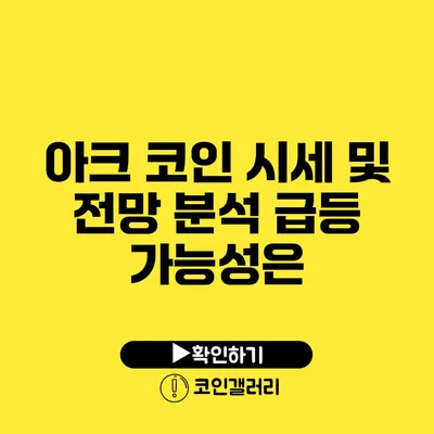 아크 코인 시세 및 전망 분석: 급등 가능성은?