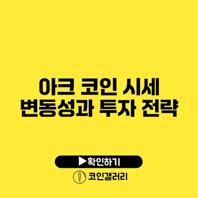 아크 코인 시세 변동성과 투자 전략