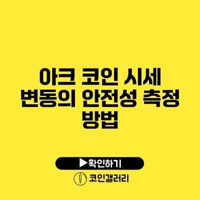 아크 코인 시세 변동의 안전성 측정 방법