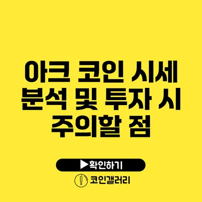 아크 코인 시세 분석 및 투자 시 주의할 점