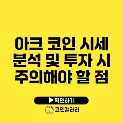 아크 코인 시세 분석 및 투자 시 주의해야 할 점