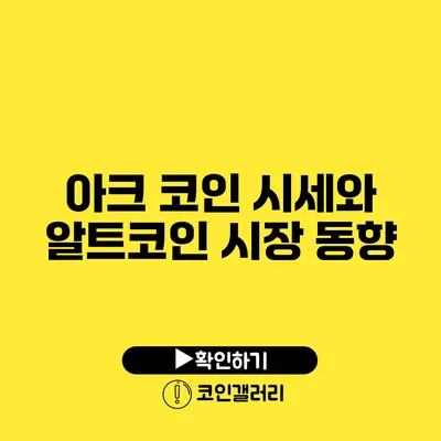 아크 코인 시세와 알트코인 시장 동향