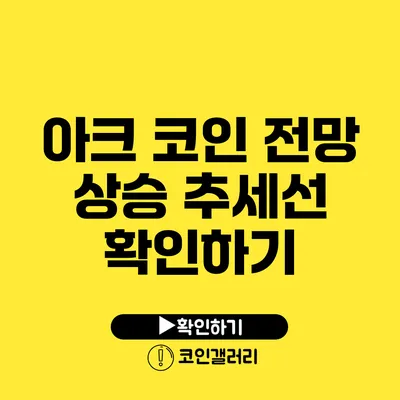 아크 코인 전망: 상승 추세선 확인하기