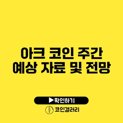 아크 코인 주간 예상 자료 및 전망