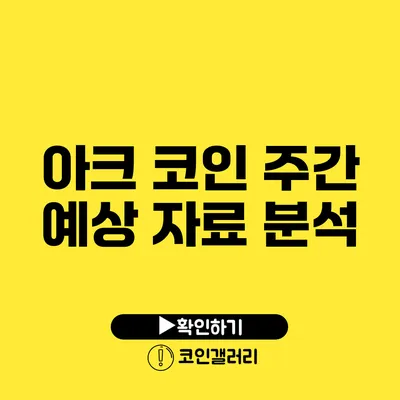 아크 코인 주간 예상 자료 분석