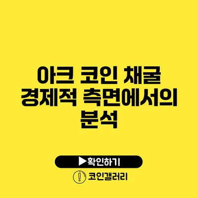 아크 코인 채굴 : 경제적 측면에서의 분석