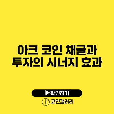 아크 코인 채굴과 투자의 시너지 효과