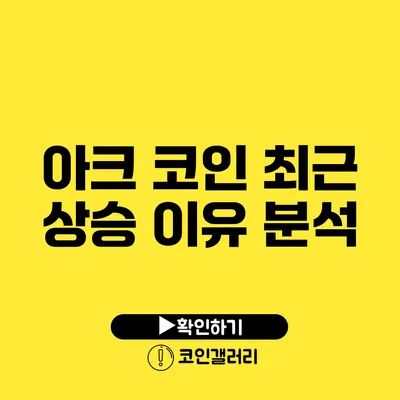 아크 코인 최근 상승 이유 분석