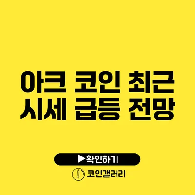 아크 코인 최근 시세 급등 전망