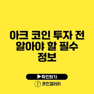 아크 코인 투자 전 알아야 할 필수 정보