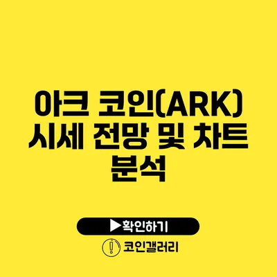 아크 코인(ARK) 시세 전망 및 차트 분석