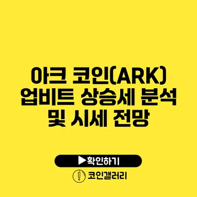 아크 코인(ARK) 업비트 상승세 분석 및 시세 전망