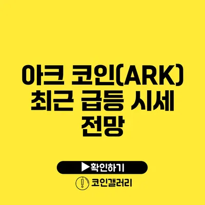 아크 코인(ARK) 최근 급등 시세 전망